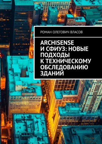 ArchiSense и СФИУЗ: новые подходы к техническому обследованию зданий