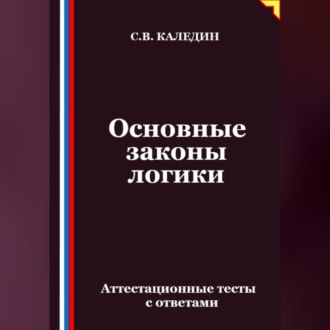 Основные законы логики. Аттестационные тесты с ответами