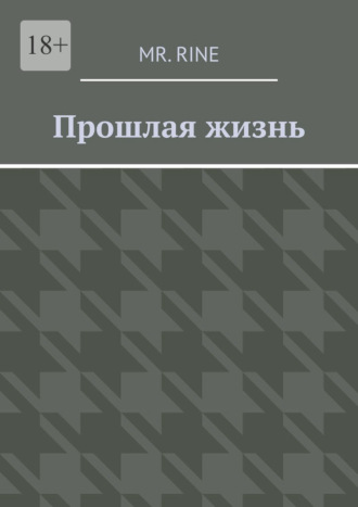 Прошлая жизнь
