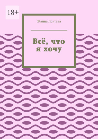 Всё, что я хочу
