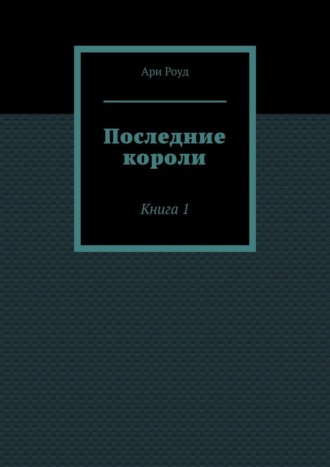 Последние короли. Книга 1