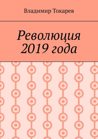 Революция 2019 года