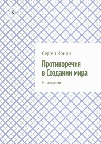 Противоречия в Создании мира. Монография