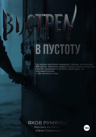 Выстрел в пустоту