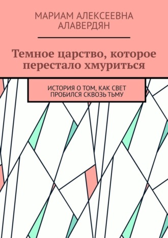 Темное царство, которое перестало хмуриться. История о том, как свет пробился сквозь тьму