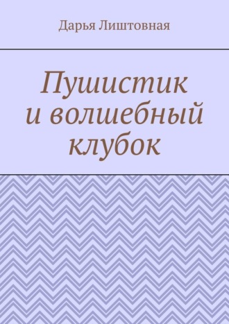 Пушистик и волшебный клубок