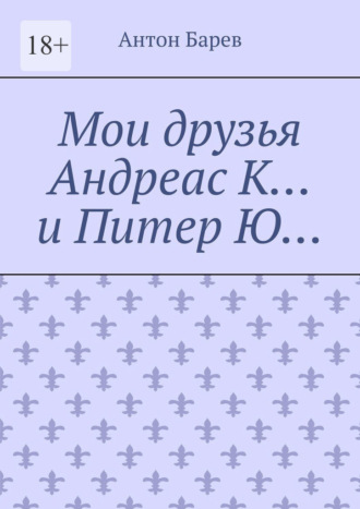 Мои друзья Андреас К… и Питер Ю…