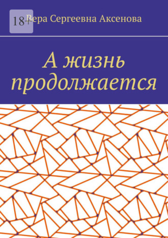 А жизнь продолжается