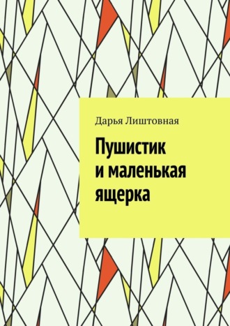 Пушистик и маленькая ящерка