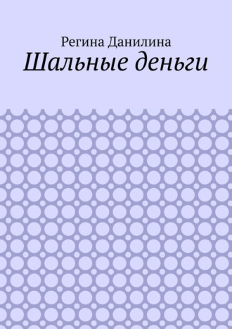 Шальные деньги