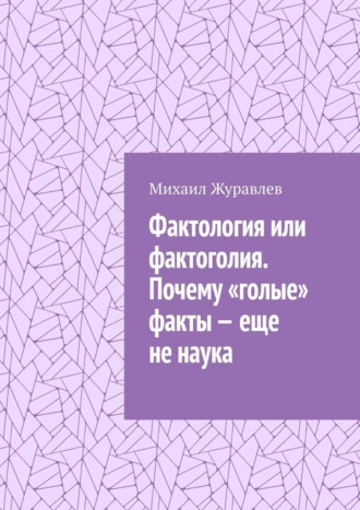 Фактология или фактоголия. Почему «голые» факты – еще не наука
