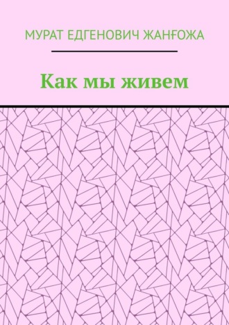 Как мы живем