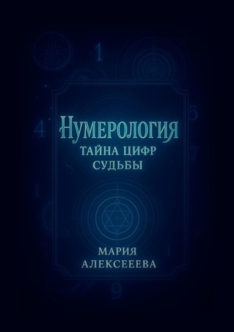 Нумерология: Тайна цифр судьбы. Раскрой секреты чисел и измени свою жизнь