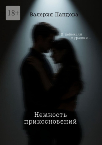 Нежность прикосновений