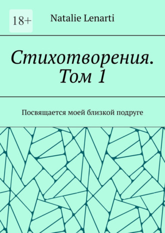 Стихотворения. Том 1. Посвящается моей близкой подруге