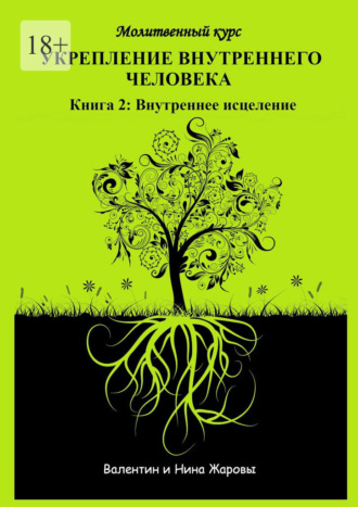 Укрепление внутреннего человека. Молитвенный курс. Книга 2: Внутреннее исцеление