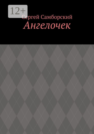 Ангелочек