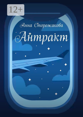 Антракт