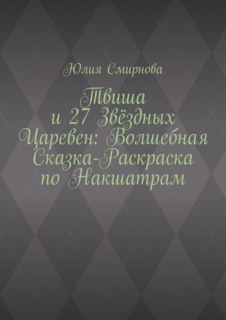 Твиша и 27 Звёздных Царевен: Волшебная сказка-раскраска по Накшатрам