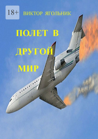 Полет в другой мир. Приключенческий роман