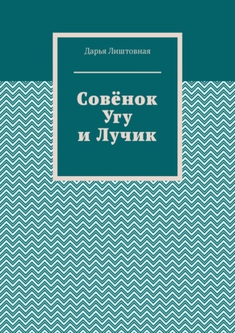 Совёнок Угу и Лучик