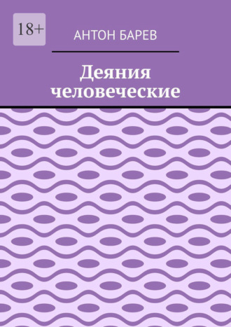 Деяния человеческие