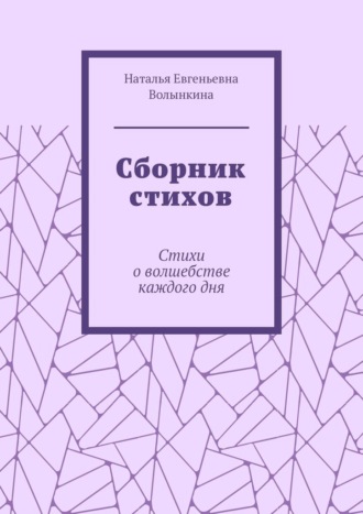 Сборник стихов. Стихи о волшебстве каждого дня
