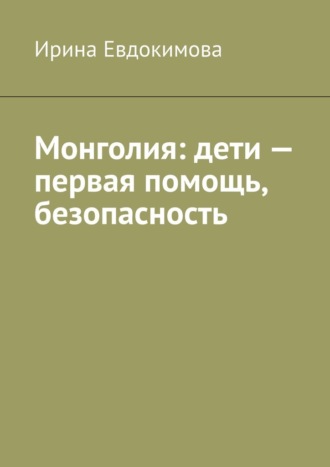 Монголия: дети – первая помощь, безопасность