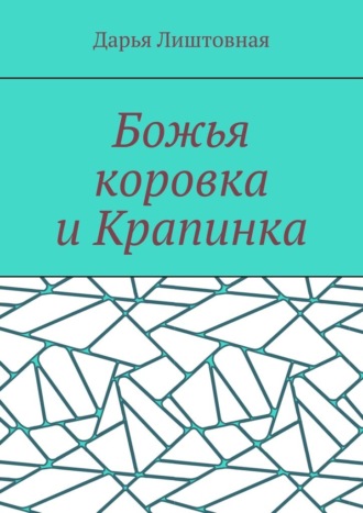 Божья коровка и Крапинка