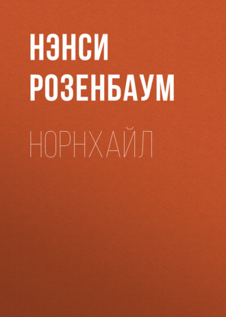 Норнхайл