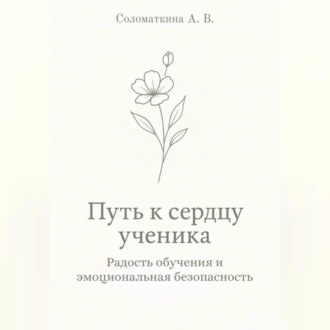 Путь к сердцу ученика. Радость обучения и эмоциональная безопасность.