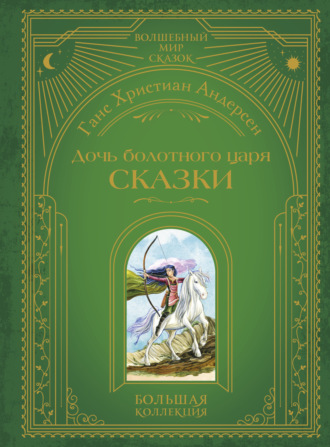 Дочь болотного царя. Сказки