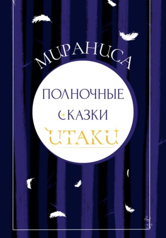 Полночные сказки Итаки