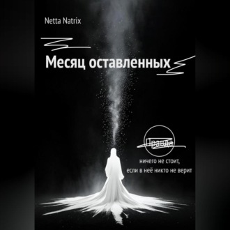 Месяц оставленных