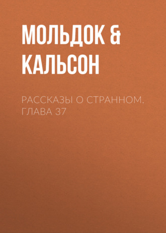 Рассказы о странном. Глава 37