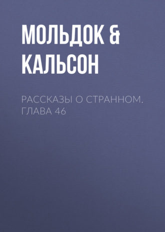Рассказы о странном. Глава 46