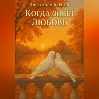Когда зовёт любовь