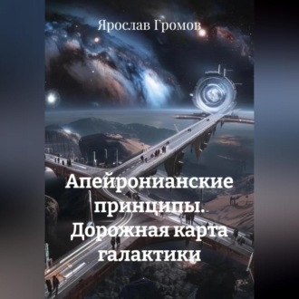 Апейронианские принципы. Дорожная карта галактики