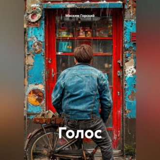 Голос