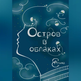 Остров в облаках