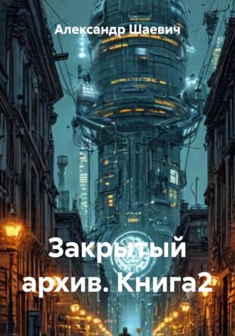 Закрытый архив. Книга2