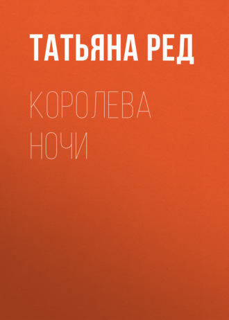 Королева ночи
