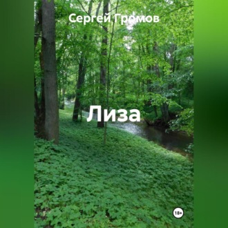 Лиза