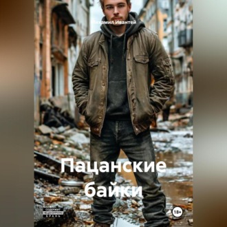 Пацанские байки