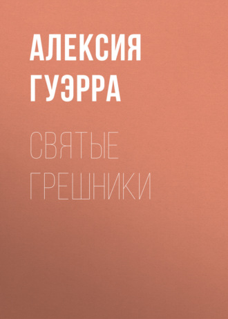 святые грешники