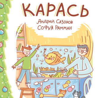 Карась