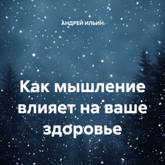 Как мышление влияет на ваше здоровье