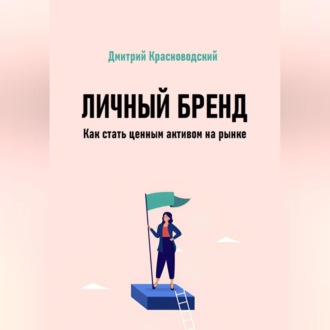 Личный бренд. Как стать ценным активом на рынке