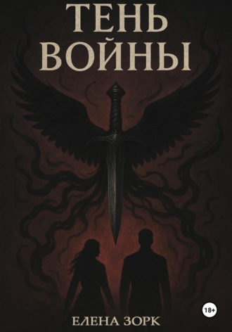 Тень Войны