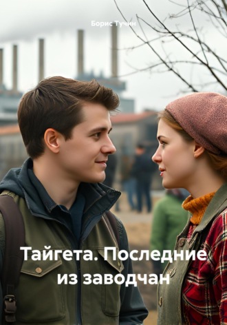 Тайгета. Последние из заводчан
